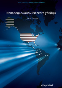 . Исповедь экономического убийцы