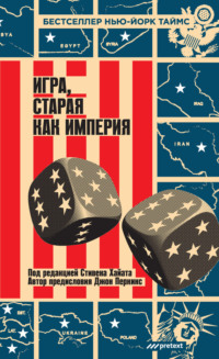 . Игра, старая как империя
