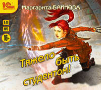. Тяжело быть студентом