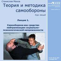 . Лекция 1. Самооборона как средство нейтрализации социально-психологической напряженности
