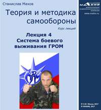 . Лекция 4. Система боевого выживания ГРОМ