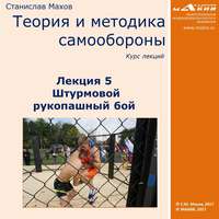 . Лекция 5. Штурмовой рукопашный бой