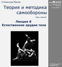 . Лекция 6. Естественное орудие тела