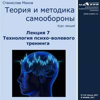 . Лекция 7. Технология психо-волевого тренинга