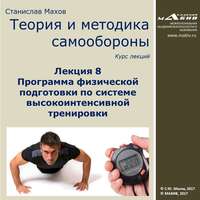 . Лекция 8. Программа физической подготовки по системе высокоинтенсивной тренировки