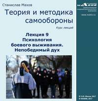 . Лекция 9. Психология боевого выживания. Непобедимый дух