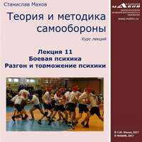 . Лекция 11. Боевая психика. Разгон и торможение психики
