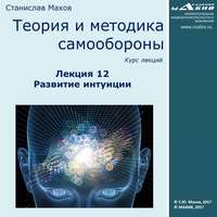 . Лекция 12. Развитие интуиции
