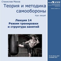 . Лекция 14. Режим тренировки и структура занятий