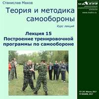 . Лекция 15. Построение тренировочной программы по самообороне