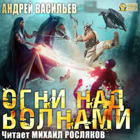 Андрей Васильев. Огни над волнами
