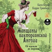 . Женщины Викторианской Англии. От идеала до порока