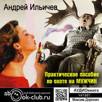 . Практическое пособие по охоте на мужчин