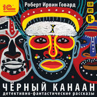 Роберт Ирвин Говард. Черный Канаан