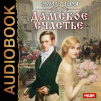 . Дамское счастье