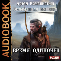 Артем Каменистый. Время одиночек
