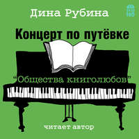 Дина Рубина. Концерт по путевке «Общества книголюбов»