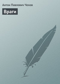 . Враги