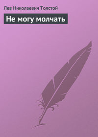. Не могу молчать