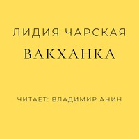 . Вакханка