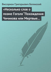. «Несколько слов о поэме Гоголя “Похождения Чичикова или Мертвые души”»