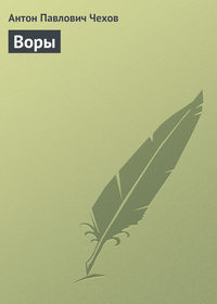 . Воры