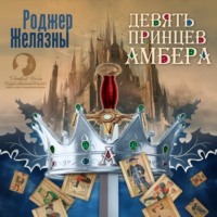 Роджер Желязны. Девять принцев Амбера