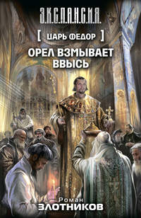 . Орел взмывает ввысь