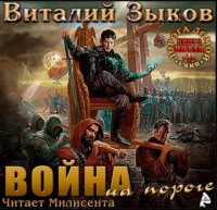 . Власть силы. Том 1. Война на пороге