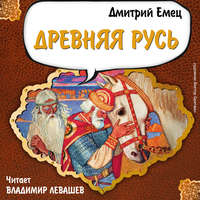 . Древняя Русь. История в рассказах для школьников