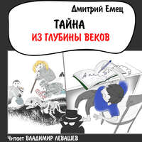 . Тайна из глубины веков