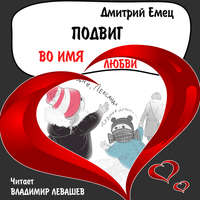 . Подвиг во имя любви