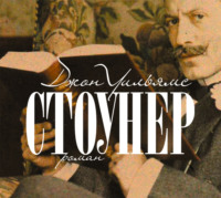 . Стоунер