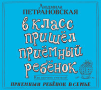 Людмила Петрановская. В класс пришел приемный ребенок