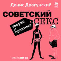 . Советский секс. Теория и практика