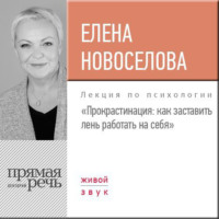 . Лекция «Прокрастинация: как заставить лень работать на себя»