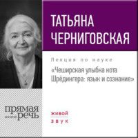 . Лекция «Чеширская улыбка кота Шрёдингера. Язык и сознание»