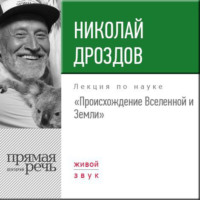 Николай Дроздов. Лекция «Происхождение Вселенной и Земли»