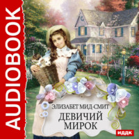 Элизабет Мид-Смит. Девичий мирок