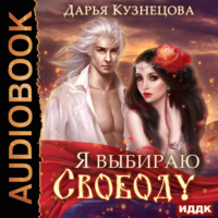 Дарья Кузнецова. Я выбираю свободу!