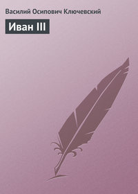 . Иван III