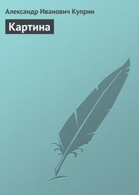 . Картина
