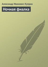 . Ночная фиалка