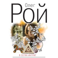 . В сетях интриг