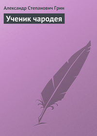 . Ученик чародея