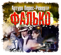 Артуро Перес-Реверте. Фалько