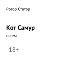 . Кот Самур. Поэма