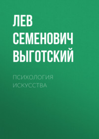 . Психология искусства