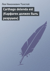 . Carthago delenda est (Карфаген должен быть разрушен)