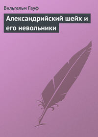 . Александрийский шейх и его невольники